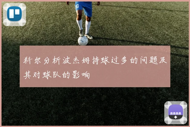 科尔分析波杰姆持球过多的问题及其对球队的影响