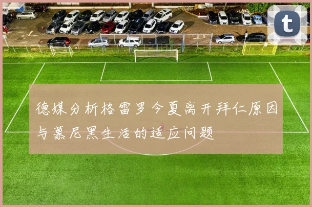 德媒分析格雷罗今夏离开拜仁原因与慕尼黑生活的适应问题