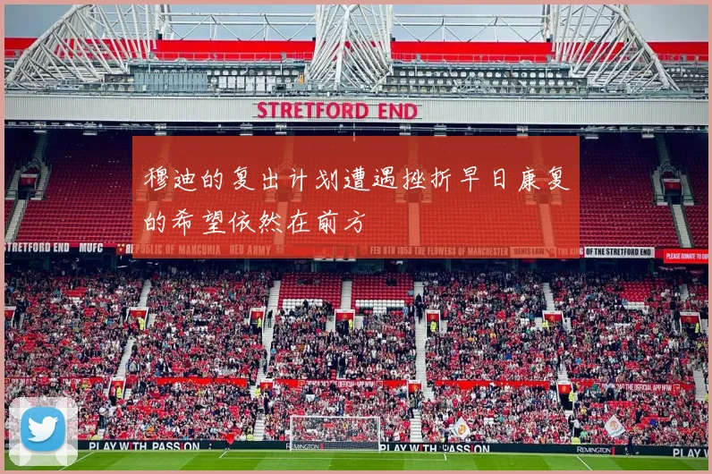 穆迪的复出计划遭遇挫折早日康复的希望依然在前方